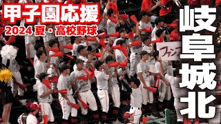 【高校野球応援　甲子園応援】岐阜城北　応援メドレー　　2024.8.8　阪神甲子園球場　ブラバン応援　野球応援 　夏の甲子園