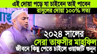 Mufti Mustakun nobi new waz 2024 । মুফতি মুস্তাকুন্নবী কাসেমী নতুন ওয়াজ ২০২৪