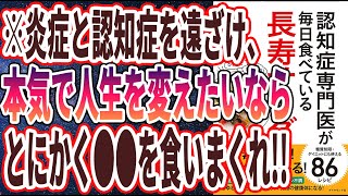 【ベストセラー】「認知症専門医が毎日食べている長寿サラダ」を世界一わかりやすく要約してみた【本要約】