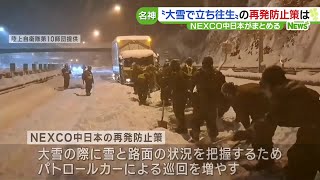 大雪による立往生の再発防止策　カメラを専任で監視する人員を配置へ　ネクスコ中日本 (24/02/02 17:32)