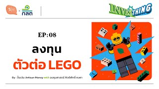 ตัวต่อ LEGO ของเล่นเด็กที่เติบโตแบบไม่ใช่เล่นๆ | INVESThing EP08 [Season Finalé]