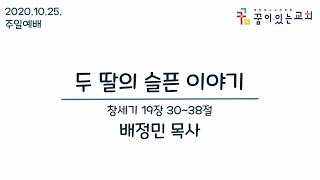 [2020.10.25. 주일예배영상]두 딸의 슬픈 이야기 -배정민목사