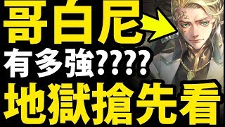 【神魔之塔】哥白尼『地獄關卡搶先看！』請留下你們想看的隊伍！【天體運行的規律 地獄級】【阿紅實況】