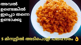 അവിലുണ്ടങ്കിൽ ഇനി ഒന്നും നോക്കണ്ട പെട്ടെന്ന് റെഡിയാക്കാം /Easy Avil Recipe #Eveningsnacks#