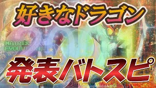 【バトスピ】2001年の好きなドラゴン発表ドラゴン　平成コンテンツ限定バトル＃８『ギルモンVS仮面ライダーアギト』第２戦【コラボ限定】