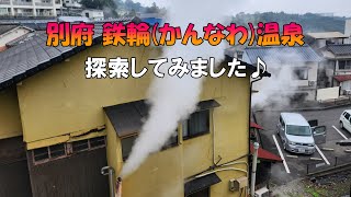 【別府鉄輪温泉】beppu kannawa onsen 湯けむり散策 車では見れないところを歩いてみました♪