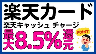 【楽天カード】楽天キャッシュへのチャージが最大8.5%還元になるキャンペーン！