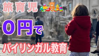 【旅育児】旅育児#01/実質０円でバイリンガル教育・海外で子育てするメリット!!