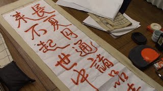 日本習字 令和４年6月号　条幅競書課題　【三段以上】　阿部啓峰