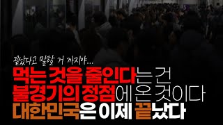 (※시청자댓글) 서민은 결국 먹는 걸로 행복을 찾는다. 그러나 이 불경기에 먹는 것도 줄였다. 먹는 것을 줄인다는 건 불경기의 정점에 온 것이다. 대한민국은 이제 끝났다.