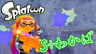 スプラトゥーン（Splatoon） S+わかば ガチマッチ Part７