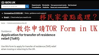 移民家當點處理 ? ｜教你申請ToR1 Form in UK