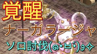 【ログレス】 覚醒ナーガラージャ ソロ討伐！※BGM変えてます