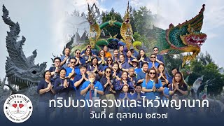 มูลนิธิจิตธรรมดี : ทริปบวงสรวงและไหว้พญานาค