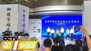 《第一时间》国家市场监管总局：启动首个“公众开放日”活动 20190908 1/2 | CCTV财经