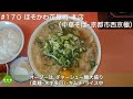 ほそかわ花屋町 本店（中華そば・京都市西京極）