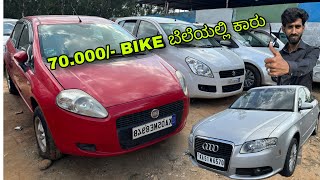 Bike ಬೆಲೆಯಲ್ಲಿ ಕಾರು | used cars in Bangalore | #usedcarsinkarnataka #carsforsale