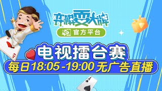 上海电视台五星体育《弈棋耍大牌》4月18日节目直播