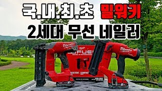 밀워키 신형 무선 네일러는 얼마나 좋아졌을까? 1세대 (2740) 와 2세대 (2746) 전격 비교 영상