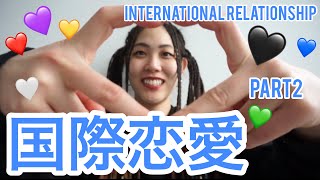 【海外生活】国際恋愛 Talking about my experience with International Relationships in カナダ PART TWO!