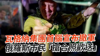 瓦格納集團首腦宣布撤軍　俄羅斯市民「搶合照歡送」｜國際｜普里格津｜普丁