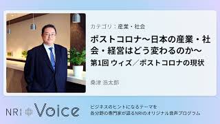 NRI Voice｜ポストコロナ～日本の産業・社会・経営はどう変わるのか～　第1回 ウィズ／ポストコロナの現状｜桑津 浩太郎