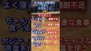 【子どもの生き抜く力を育むために大切なことvsダメなこと】#子育て#生き抜く力#自己肯定感#ポジティブ育児#習慣づくり