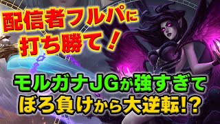 【LOL・JG・初心者向け】モルガナがジャングルで復活して暴れている件についてｗｗｗ