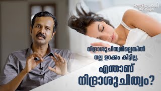 ഇനി പറയരുത് ഉറക്കം കിട്ടുന്നില്ല എന്ന്  l Tips to get Good Sleep l@socratesspeakingl Apothekaryam