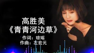 高胜美 - 《青青河边草》 [歌词]