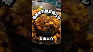 【N山総本家 N山大介】赤と黒！2種類の絶品麻婆豆腐で米も酒も止まらない！【大阪ごはん】#大阪ごはん #大阪グルメ #ランチ #大阪ランチ #lunches #gourmet #먹방 #데일리