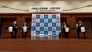 2023年4月9日実施 大阪狭山市長選挙公開討論会