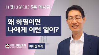 11월 13장 (토) 욥기 23장 10절 [5분 메시지]