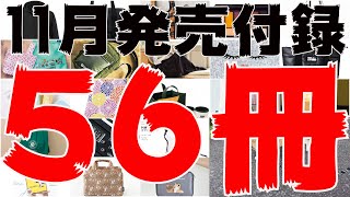 【雑誌付録】11月発売予定の付録まとめ(2020/11/1～11/30分 56冊)