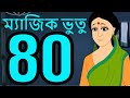 ম্যাজিক ভুতু Magic Bhootu - Ep - 80 - Bangla Friendly Little Ghost Cartoon Story - Zee Kids