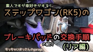 ［RK5］素人で車好きがする！ステップワゴンのブレーキパッドの交換手順を紹介します(リア編)