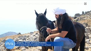 Ο KD Explorer συναντά τον κτηνοτρόφο-cowboy της Αίγινας | Εμείς 8/9/2022 | OPEN TV