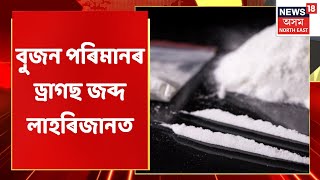 Assam Drugs News | আঢ়ৈ কোটিৰ টকাৰ ড্ৰাগছ জব্দ কৰিছে অসম আৰক্ষীয়ে