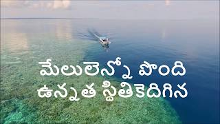 Padamulu Chaalani Prema Idi | Telugu Christian Song with Lyrics