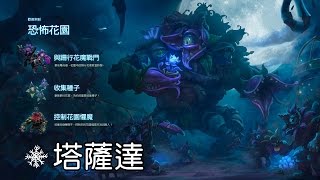 【MiSTakE】暴雪英霸 Heroes of the Storm [12] 恐怖花園 - 塔薩達 2015/05/31