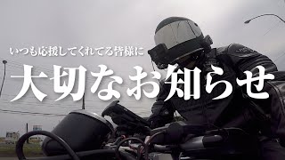 大切なお知らせ〜北海道ツーリング【モトブログ／V-max】