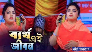 ব্যর্থ এই জীবন নদী সরকার । স্টেজ কাঁপানো গান । Nodi Sarkar Baul Bicched Gaan । Rafi Baul Tv