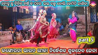 କଙ୍କୋରଡା ଭାରତ ଲୀଳା/ବୋହୂ କୁ ଚିନିବ ବର୍ଷ କ ପରେ/ଭଲ ବନ୍ଧୁ ବୋଲି କେମିତି ଜାଣିବା/kankarada Bharata lila 😘