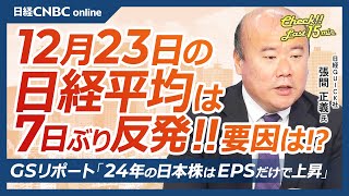 【12月23日(月)東京株式市場】日経平均株価は反発、米国株も期待／日本株・決算企業の配当権利取り、最終売買日は26日／金融関係者が選ぶ今年のニュース／GS調査、日本企業EPS上昇で株高／来年の防衛株