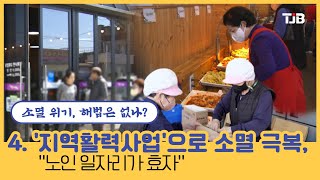 [기획/소멸 위기,해법은 없나?] 4. '지역활력사업'으로 소멸 극복, \