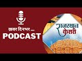 Podcast Rajasthan Today News | Punjab kesari Rajasthan | Audio News | 21 september 2022 |