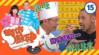 觀塘 | 街坊廚神 #15 | 阮小儀、金剛 | 粵語 | TVB 2011
