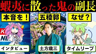 【土方歳三の最期☆鬼と呼ばれた男たち①】幕末最最強剣士！蝦夷に散った鬼の副長に本音を聴いてみた【ずんだもん\u0026四国めたんのゆっくり解説】