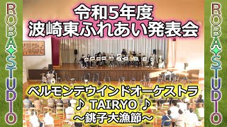 TAIRYO〜銚子大漁節〜 [ ベルモンテウインドオーケストラ ] 令和5年度 波崎東ふれあい発表会