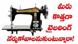 Tailoring  Basics in Telugu  || Basic tailoring in easy method @ part 147